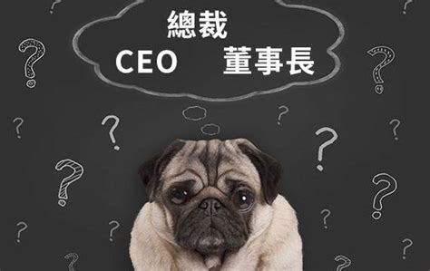 總經理辦公室|CEO、董事長、總經理老是分不清楚？一分鐘搞懂所。